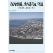 港湾整備と地域経済の発展―苫小牧港と北海道の未来 [単行本]