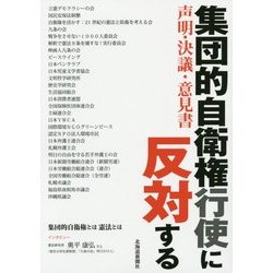 集団的自衛権行使に反対する―声明・決議・意見書 [単行本]