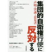 集団的自衛権行使に反対する―声明・決議・意見書 [単行本]