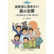 歯医者に聞きたい歯の治療 第2版－歯が痛み出した時に読む本 [単行本]