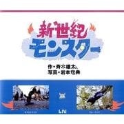 新世紀モンスタ― [単行本]