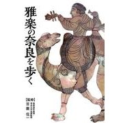 雅楽の奈良を歩く [単行本]