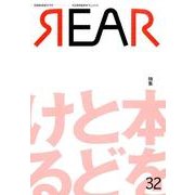 REAR 32－芸能批評誌 [単行本]