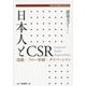 日本人とCSR―遊戯・フロー体験・ダイバーシティ(拓殖大学研究叢書(社会科学)) [単行本]