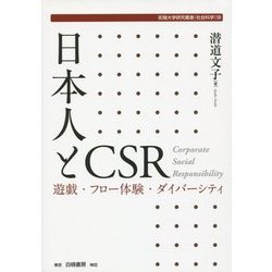 日本人とCSR―遊戯・フロー体験・ダイバーシティ(拓殖大学研究叢書(社会科学)) [単行本]