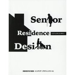 シニアレジデンスデザイン [単行本]