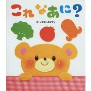 これなあに?(あかちゃんといっしょ0・1・2〈21〉) [絵本]
