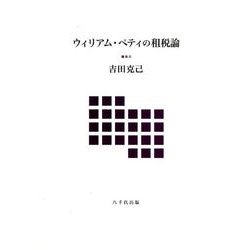 ウィリアム・ペティの租税論 [単行本]
