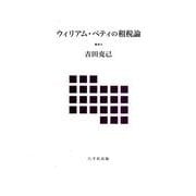 ウィリアム・ペティの租税論 [単行本]