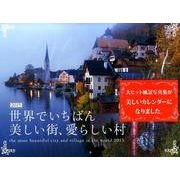 世界でいちばん美しい街、愛らしい村 2015[カレンダー]－世界の写真家たちによる美の風景 [カレンダー]