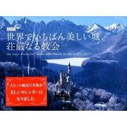 世界でいちばん美しい城、荘厳なる教会 2015[カレンダー]－世界の写真家たちによる美の記録 [カレンダー]