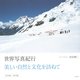 世界写真紀行―美しい自然と文化を訪ねて 海外編・国内編 [単行本]