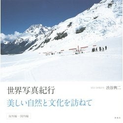 世界写真紀行―美しい自然と文化を訪ねて 海外編・国内編 [単行本]