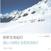 世界写真紀行―美しい自然と文化を訪ねて 海外編・国内編 [単行本]