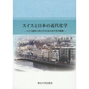 スイスと日本の近代化学―スイス連邦工科大学と日本人化学者の軌跡 [単行本]