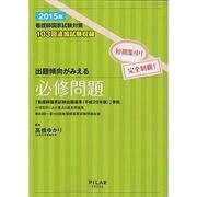 出題傾向がみえる必修問題 2015年度看護師国家試験対策 [全集叢書]