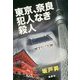 東京、奈良犯人なき殺人 [単行本]