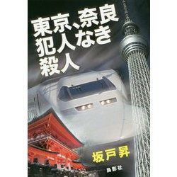 東京、奈良犯人なき殺人 [単行本]