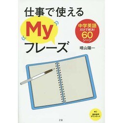 仕事で使えるMyフレーズ－中学英語だけで解決!60シーン [単行本]