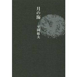月の海 [単行本]