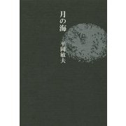 月の海 [単行本]