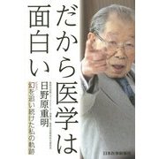 だから医学は面白い―幻(ビジョン)を追い続けた私の軌跡 [単行本]