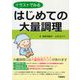 イラストでみる　はじめての大量調理 [単行本]