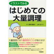 イラストでみる　はじめての大量調理 [単行本]