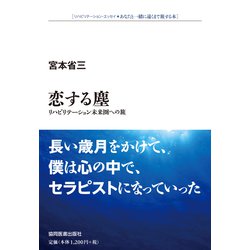 恋する塵―リハビリテーション未来圏への旅(リハビリテーション・エッセイ―あなたと一緒に遠くまで旅する本) [全集叢書]