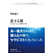 恋する塵―リハビリテーション未来圏への旅(リハビリテーション・エッセイ―あなたと一緒に遠くまで旅する本) [全集叢書]