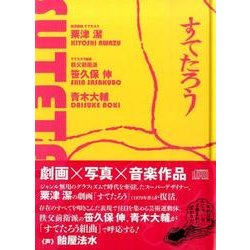 すてたろう [単行本]