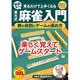 見るだけで上手くなる井出名人の東大式麻雀入門牌の役割とゲーム