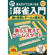 見るだけで上手くなる井出名人の東大式麻雀入門牌の役割とゲーム