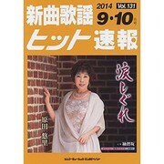 新曲歌謡ヒット速報 Vol.131 [単行本]