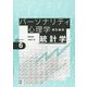 パーソナリティ心理学のための統計学―構造方程式モデリング(心理学のための統計学〈6〉) [全集叢書]