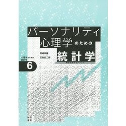 パーソナリティ心理学のための統計学―構造方程式モデリング(心理学のための統計学〈6〉) [全集叢書]