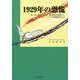 1929年の恐慌―第一次大戦後の通貨・経済秩序崩壊からナチス・ドイツの閉鎖経済まで [単行本]