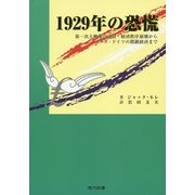 1929年の恐慌―第一次大戦後の通貨・経済秩序崩壊からナチス・ドイツの閉鎖経済まで [単行本]