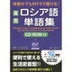 移動中でもMP3で聞ける!実用ロシア語単語集 [単行本]