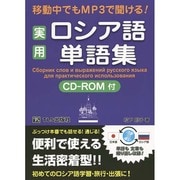 移動中でもMP3で聞ける!実用ロシア語単語集 [単行本]
