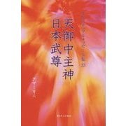 天御中主神、日本武尊(スピリチュアルメッセージ集〈33〉) [単行本]
