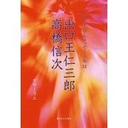 出口王仁三郎、高橋信次(スピリチュアルメッセージ集〈34〉) [単行本]