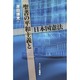 聖書の平和主義と日本国憲法 [単行本]