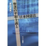 聖書の平和主義と日本国憲法 [単行本]