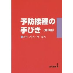 予防接種の手びき 第14版 [単行本]