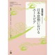 日本思想におけるユートピア（日本語学習者のための日本研究シリーズ 1） [単行本]