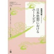 日本思想におけるユートピア（日本語学習者のための日本研究シリーズ 1） [単行本]