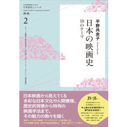 日本の映画史－10のテーマ(日本研究シリーズ　2) [単行本]