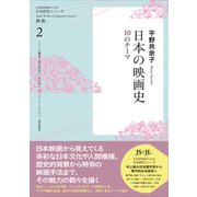 日本の映画史－10のテーマ(日本研究シリーズ　2) [単行本]