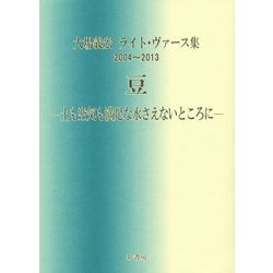 大場義宏ライト・ヴァース集2004～2013 豆―土も空気も満足な水さえないところに [単行本]